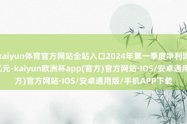 kaiyun体育官方网站全站入口2024年第一季度净利润6.18亿元—8.24亿元-kaiyun欧洲杯app(官方)官方网站·IOS/安卓通用版/手机APP下载