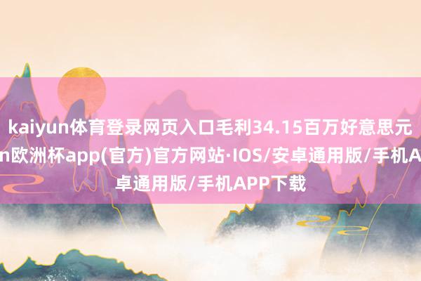 kaiyun体育登录网页入口毛利34.15百万好意思元-kaiyun欧洲杯app(官方)官方网站·IOS/安卓通用版/手机APP下载