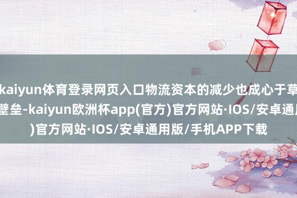 kaiyun体育登录网页入口物流资本的减少也成心于草率地区之间的商场壁垒-kaiyun欧洲杯app(官方)官方网站·IOS/安卓通用版/手机APP下载