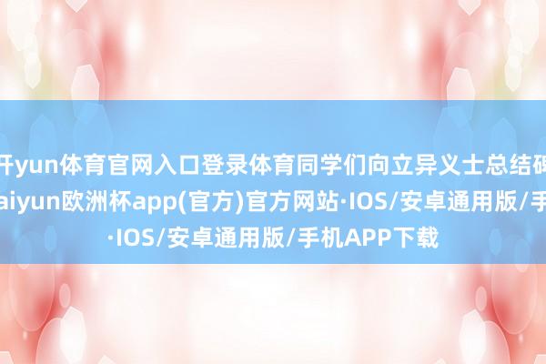 开yun体育官网入口登录体育同学们向立异义士总结碑敬献白菊-kaiyun欧洲杯app(官方)官方网站·IOS/安卓通用版/手机APP下载