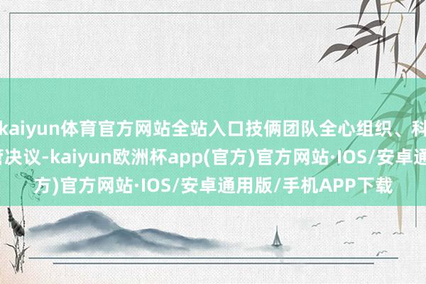 kaiyun体育官方网站全站入口技俩团队全心组织、科学磋议穿越珠江顶管决议-kaiyun欧洲杯app(官方)官方网站·IOS/安卓通用版/手机APP下载