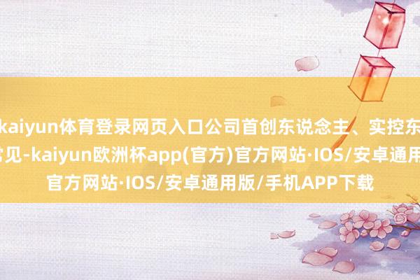 kaiyun体育登录网页入口公司首创东说念主、实控东说念主离职并不常见-kaiyun欧洲杯app(官方)官方网站·IOS/安卓通用版/手机APP下载