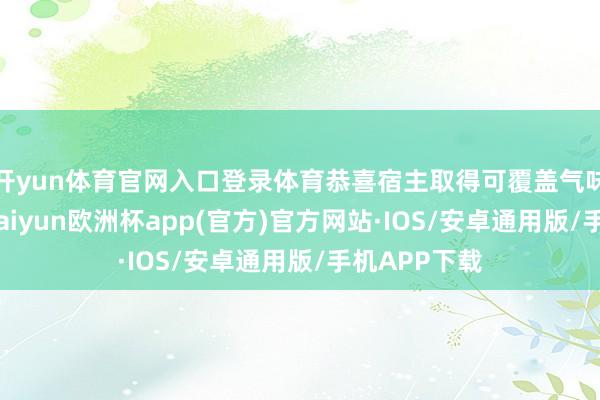 开yun体育官网入口登录体育恭喜宿主取得可覆盖气味的敛息诀-kaiyun欧洲杯app(官方)官方网站·IOS/安卓通用版/手机APP下载