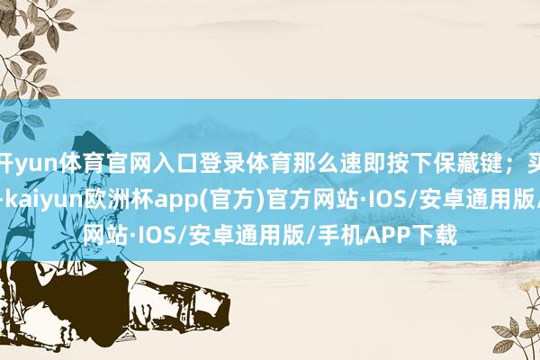 开yun体育官网入口登录体育那么速即按下保藏键；买了一册电子书-kaiyun欧洲杯app(官方)官方网站·IOS/安卓通用版/手机APP下载