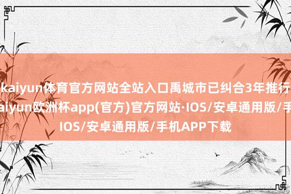kaiyun体育官方网站全站入口禹城市已纠合3年推行复合耕作-kaiyun欧洲杯app(官方)官方网站·IOS/安卓通用版/手机APP下载