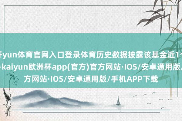 开yun体育官网入口登录体育历史数据披露该基金近1个月飞腾1.22%-kaiyun欧洲杯app(官方)官方网站·IOS/安卓通用版/手机APP下载