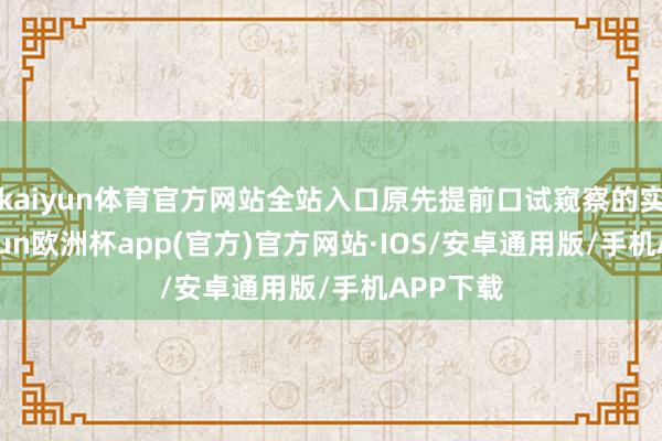 kaiyun体育官方网站全站入口原先提前口试窥察的实质-kaiyun欧洲杯app(官方)官方网站·IOS/安卓通用版/手机APP下载