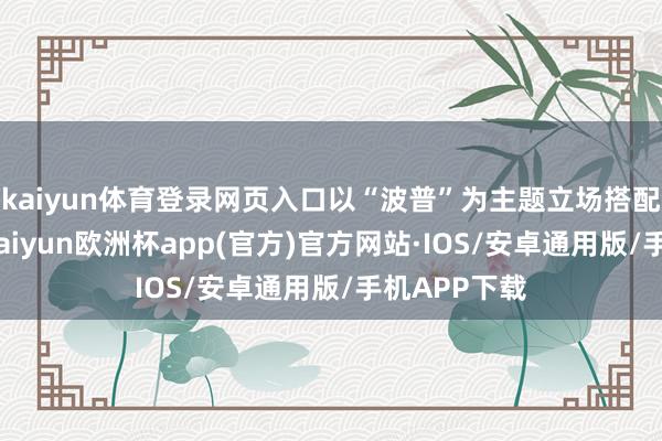 kaiyun体育登录网页入口以“波普”为主题立场搭配条漫元素-kaiyun欧洲杯app(官方)官方网站·IOS/安卓通用版/手机APP下载