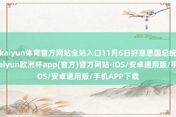 kaiyun体育官方网站全站入口11月6日好意思国总统大选次日-kaiyun欧洲杯app(官方)官方网站·IOS/安卓通用版/手机APP下载
