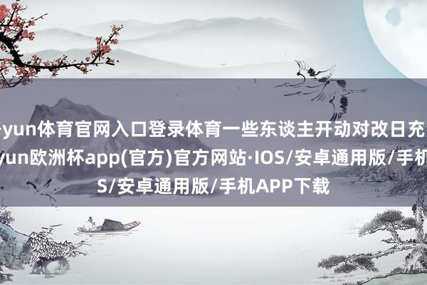 开yun体育官网入口登录体育一些东谈主开动对改日充满心焦-kaiyun欧洲杯app(官方)官方网站·IOS/安卓通用版/手机APP下载