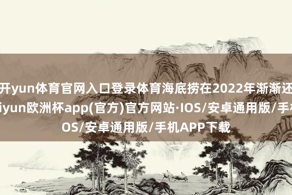 开yun体育官网入口登录体育海底捞在2022年渐渐还原元气-kaiyun欧洲杯app(官方)官方网站·IOS/安卓通用版/手机APP下载
