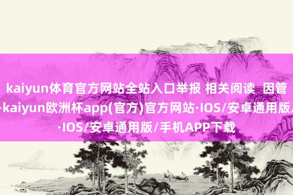 kaiyun体育官方网站全站入口举报 相关阅读  因管事器资源病笃-kaiyun欧洲杯app(官方)官方网站·IOS/安卓通用版/手机APP下载