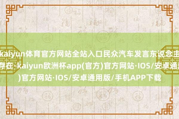 kaiyun体育官方网站全站入口民众汽车发言东说念主阐发了该备忘录的存在-kaiyun欧洲杯app(官方)官方网站·IOS/安卓通用版/手机APP下载