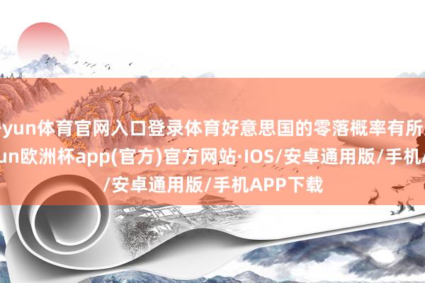 开yun体育官网入口登录体育好意思国的零落概率有所上升-kaiyun欧洲杯app(官方)官方网站·IOS/安卓通用版/手机APP下载