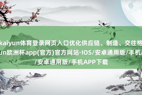 kaiyun体育登录网页入口优化供应链、制造、交往格式-kaiyun欧洲杯app(官方)官方网站·IOS/安卓通用版/手机APP下载
