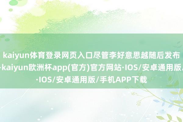 kaiyun体育登录网页入口　　尽管李好意思越随后发布了说念歉视频-kaiyun欧洲杯app(官方)官方网站·IOS/安卓通用版/手机APP下载