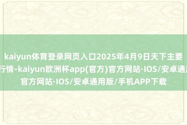 kaiyun体育登录网页入口2025年4月9日天下主要批发市集蚕豆价钱行情-kaiyun欧洲杯app(官方)官方网站·IOS/安卓通用版/手机APP下载