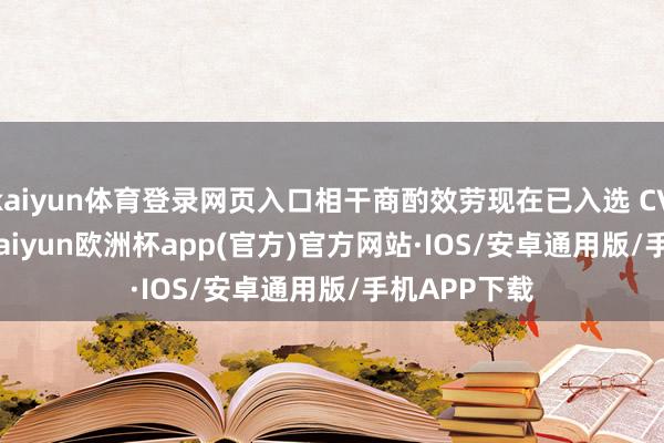 kaiyun体育登录网页入口相干商酌效劳现在已入选 CVPR 2025-kaiyun欧洲杯app(官方)官方网站·IOS/安卓通用版/手机APP下载
