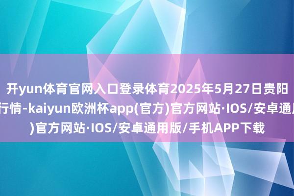 开yun体育官网入口登录体育2025年5月27日贵阳农家具物流园价钱行情-kaiyun欧洲杯app(官方)官方网站·IOS/安卓通用版/手机APP下载