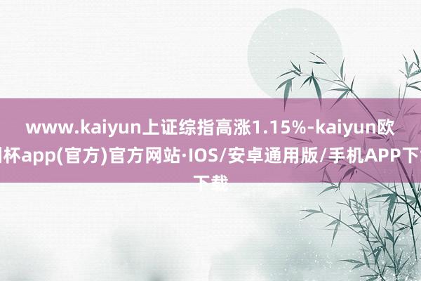 www.kaiyun上证综指高涨1.15%-kaiyun欧洲杯app(官方)官方网站·IOS/安卓通用版/手机APP下载