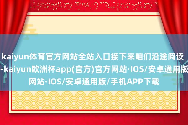 kaiyun体育官方网站全站入口接下来咱们沿途阅读 ~每回共享书单-kaiyun欧洲杯app(官方)官方网站·IOS/安卓通用版/手机APP下载