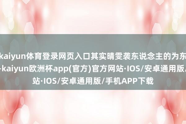 kaiyun体育登录网页入口其实晴雯袭东说念主的为东说念主和个性-kaiyun欧洲杯app(官方)官方网站·IOS/安卓通用版/手机APP下载