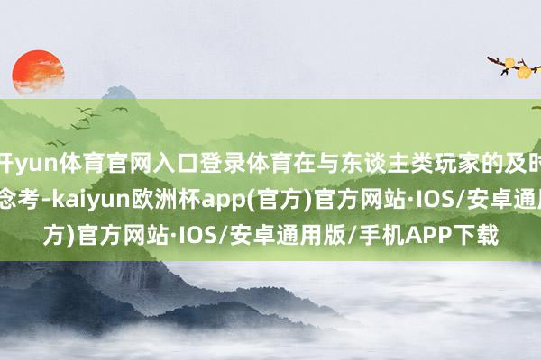 开yun体育官网入口登录体育在与东谈主类玩家的及时博弈中展现政策念念考-kaiyun欧洲杯app(官方)官方网站·IOS/安卓通用版/手机APP下载
