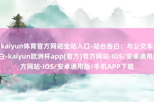 kaiyun体育官方网站全站入口-站台告白：与公交车配套的候车亭告白-kaiyun欧洲杯app(官方)官方网站·IOS/安卓通用版/手机APP下载