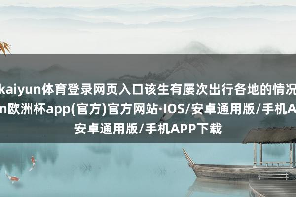 kaiyun体育登录网页入口该生有屡次出行各地的情况-kaiyun欧洲杯app(官方)官方网站·IOS/安卓通用版/手机APP下载