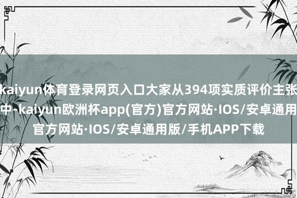 kaiyun体育登录网页入口大家从394项实质评价主张、1600个采分点中-kaiyun欧洲杯app(官方)官方网站·IOS/安卓通用版/手机APP下载