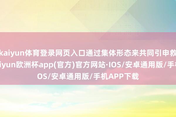kaiyun体育登录网页入口通过集体形态来共同引申救治任务-kaiyun欧洲杯app(官方)官方网站·IOS/安卓通用版/手机APP下载