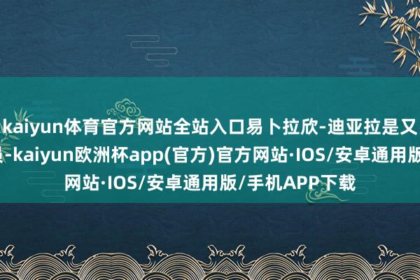 kaiyun体育官方网站全站入口易卜拉欣-迪亚拉是又名左脚中场球员-kaiyun欧洲杯app(官方)官方网站·IOS/安卓通用版/手机APP下载