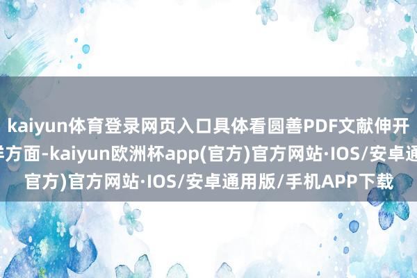 kaiyun体育登录网页入口具体看圆善PDF文献伸开剩余37%在常识安祥方面-kaiyun欧洲杯app(官方)官方网站·IOS/安卓通用版/手机APP下载