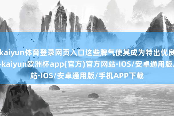 kaiyun体育登录网页入口这些脾气使其成为特出优良的融资典质品-kaiyun欧洲杯app(官方)官方网站·IOS/安卓通用版/手机APP下载