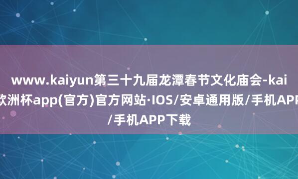 www.kaiyun第三十九届龙潭春节文化庙会-kaiyun欧洲杯app(官方)官方网站·IOS/安卓通用版/手机APP下载