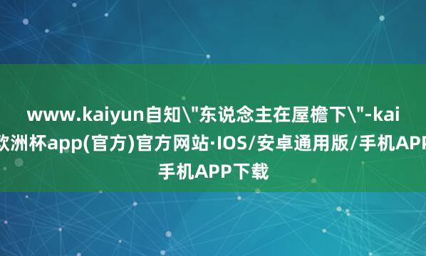 www.kaiyun自知