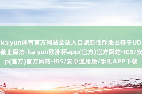 kaiyun体育官方网站全站入口鼎新性斥地出基于UDP条约的全新齐集拥塞截止算法-kaiyun欧洲杯app(官方)官方网站·IOS/安卓通用版/手机APP下载