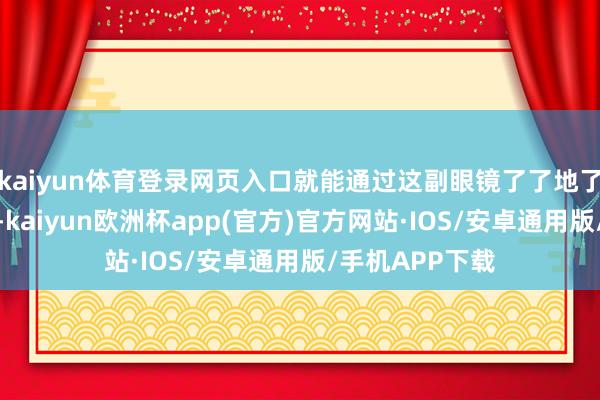 kaiyun体育登录网页入口就能通过这副眼镜了了地了解良渚的故事-kaiyun欧洲杯app(官方)官方网站·IOS/安卓通用版/手机APP下载