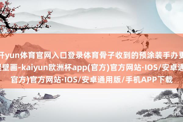 开yun体育官网入口登录体育骨子收到的预涂装手办更像是博尔哈教堂的湿壁画-kaiyun欧洲杯app(官方)官方网站·IOS/安卓通用版/手机APP下载