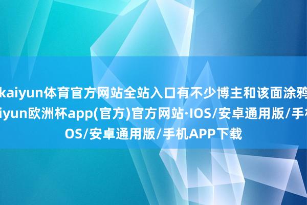 kaiyun体育官方网站全站入口有不少博主和该面涂鸦墙合影-kaiyun欧洲杯app(官方)官方网站·IOS/安卓通用版/手机APP下载