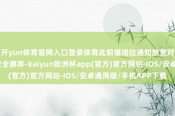 开yun体育官网入口登录体育 此前堪培拉通知放宽对好意思国牛肉的生物安全摒弃-kaiyun欧洲杯app(官方)官方网站·IOS/安卓通用版/手机APP下载