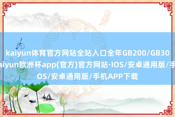 kaiyun体育官方网站全站入口全年GB200/GB300预估20-kaiyun欧洲杯app(官方)官方网站·IOS/安卓通用版/手机APP下载