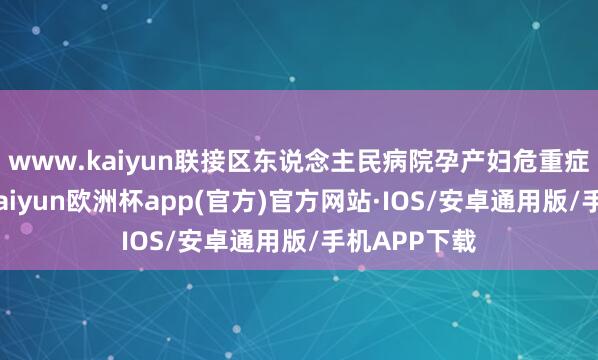www.kaiyun联接区东说念主民病院孕产妇危重症救治小组-kaiyun欧洲杯app(官方)官方网站·IOS/安卓通用版/手机APP下载