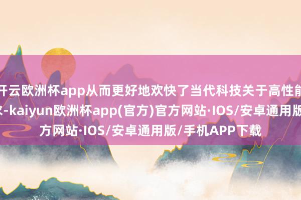 开云欧洲杯app从而更好地欢快了当代科技关于高性能导电材料的需求-kaiyun欧洲杯app(官方)官方网站·IOS/安卓通用版/手机APP下载