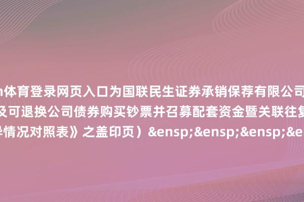 kaiyun体育登录网页入口为国联民生证券承销保荐有限公司对于《北京阳光诺和药物相干股份有限公司刊行股份及可退换公司债券购买钞票并召募配套资金暨关联往复敷陈书（草案）与预案互异情况对照表》之盖印页）&ensp;&ensp;&ensp;&ensp;&ensp;&ensp;&ensp;&ensp;&ensp;&ensp;&ensp;&ensp;&ensp;&ensp;&ensp;&ensp;&ensp;&ensp;&ensp;&ensp;&ensp;国联民生证券承销保荐有限公司&ensp;&ensp;&ensp;&ensp;&ensp;&ensp;&ensp;&ensp;&ensp;&ensp;&ensp;&ensp;&ensp;&ensp;&ensp;&ensp;&ensp;&ensp;&ensp;&ensp;&ensp;&ensp;&ensp;&ensp;&ensp;&ensp;&ensp;&ensp;年&ensp;&ensp;&ensp;月&ensp;&ensp;&ensp;日            -kaiyun欧洲杯app(官方)官方网站·IOS/安卓通用版/手机APP下载