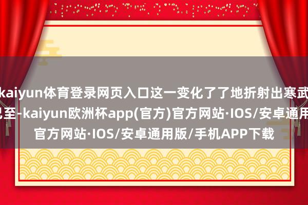 kaiyun体育登录网页入口这一变化了了地折射出寒武纪的生意化拐点已至-kaiyun欧洲杯app(官方)官方网站·IOS/安卓通用版/手机APP下载