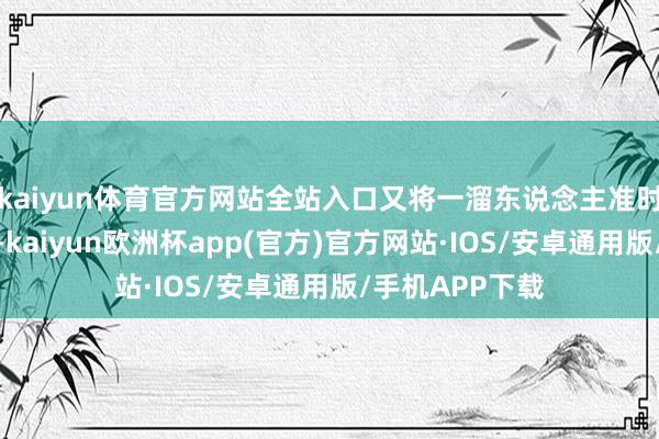 kaiyun体育官方网站全站入口又将一溜东说念主准时投递都门机场-kaiyun欧洲杯app(官方)官方网站·IOS/安卓通用版/手机APP下载