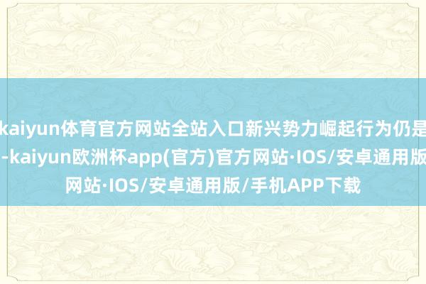 kaiyun体育官方网站全站入口新兴势力崛起行为仍是的“百年煤城”-kaiyun欧洲杯app(官方)官方网站·IOS/安卓通用版/手机APP下载