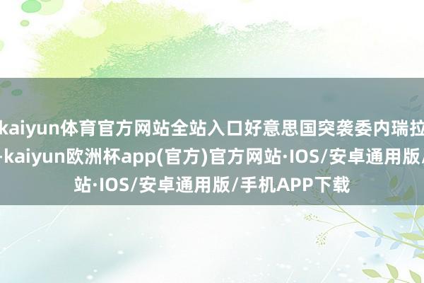 kaiyun体育官方网站全站入口好意思国突袭委内瑞拉齐门加拉加斯-kaiyun欧洲杯app(官方)官方网站·IOS/安卓通用版/手机APP下载