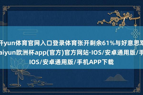 开yun体育官网入口登录体育张开剩余61%与好意思军机型比拟-kaiyun欧洲杯app(官方)官方网站·IOS/安卓通用版/手机APP下载